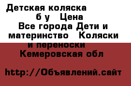 Детская коляска teutonia BE YOU V3 б/у › Цена ­ 30 000 - Все города Дети и материнство » Коляски и переноски   . Кемеровская обл.